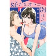 【期間限定閲覧 無料お試し版 2025年6月5日まで】好きなオトコと別れたい（1）（講談社） [電子書籍]