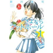 【期間限定閲覧 試し読み増量版 2025年6月5日まで】新装版 さよならフットボール（1）（講談社） [電子書籍]
