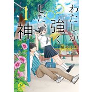 【期間限定閲覧 試し読み増量版 2025年6月5日まで】わたしが強くしたい神（1）（講談社） [電子書籍]