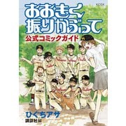 【期間限定閲覧 試し読み増量版 2025年6月5日まで】おおきく振りかぶって 公式コミックガイド（講談社） [電子書籍]