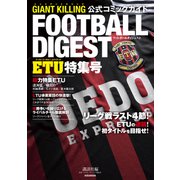 【期間限定閲覧 試し読み増量版 2025年6月5日まで】GIANT KILLING公式コミックガイド フットボールダイジェスト ETU特集号（講談社） [電子書籍]