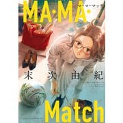 【期間限定閲覧 試し読み増量版 2025年6月5日まで】MA・MA・Match（講談社） [電子書籍]