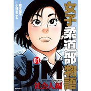【期間限定閲覧 試し読み増量版 2025年6月5日まで】JJM 女子柔道部物語 社会人編（1）（講談社） [電子書籍]