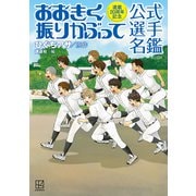 【期間限定閲覧 試し読み増量版 2025年6月5日まで】連載20周年記念 おおきく振りかぶって 公式選手名鑑（講談社） [電子書籍]