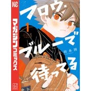 【期間限定閲覧 試し読み増量版 2025年6月5日まで】フロウ・ブルーで待ってる（1）（講談社） [電子書籍]