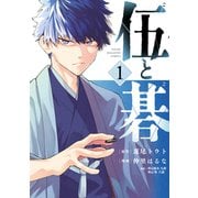 【期間限定閲覧 試し読み増量版 2025年6月5日まで】伍と碁（1）（講談社） [電子書籍]