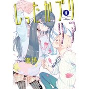 【期間限定閲覧 試し読み増量版 2025年6月5日まで】しったかブリリア（1）（講談社） [電子書籍]