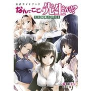 【期間限定閲覧 試し読み増量版 2025年6月5日まで】公式ガイドブック なんでここに先生が！？ 生活指導の手引き（講談社） [電子書籍]