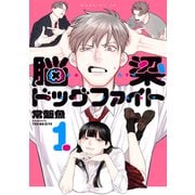 【期間限定閲覧 試し読み増量版 2025年6月5日まで】脳梁ドッグファイト（1）（講談社） [電子書籍]
