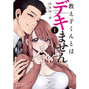 【期間限定閲覧 試し読み増量版 2025年6月5日まで】教え子くんとはデキません（1）（講談社） [電子書籍]