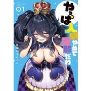 【期間限定閲覧 試し読み増量版 2025年6月5日まで】やっぱ人間やめて正解だわ（1）（講談社） [電子書籍]