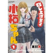【期間限定閲覧 試し読み増量版 2025年6月5日まで】召し上げ女子 小梅ちゃん（1）（講談社） [電子書籍]