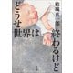 どうせ世界は終わるけど（小学館） [電子書籍]