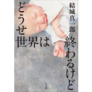 どうせ世界は終わるけど（小学館） [電子書籍]