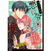 マフィアの悪役令嬢ですが推しがわたしを殺しにやってきます【単話】（7）（祥伝社） [電子書籍]