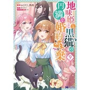 地味姫と黒猫の、円満な婚約破棄（コミック） ： 9（双葉社） [電子書籍]