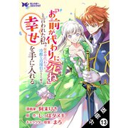 「お前が代わりに死ね」と言われた私。妹の身代わりに冷酷な辺境伯のもとへ嫁ぎ、幸せを手に入れる（コミック） 分冊版 ： 13（双葉社） [電子書籍]