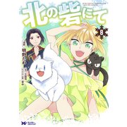 北の砦にて（コミック） 分冊版 ： 38（双葉社） [電子書籍]