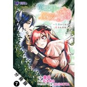 竜王様の溺愛花嫁～生贄から始まる愛され新婚生活～（コミック） 分冊版 ： 7（双葉社） [電子書籍]