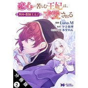 恋心に苦しむ王妃は、異国の薬師王太子に求愛される（コミック） 分冊版 ： 2（双葉社） [電子書籍]