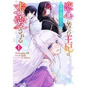 恋心に苦しむ王妃は、異国の薬師王太子に求愛される（コミック） ： 1（双葉社） [電子書籍]