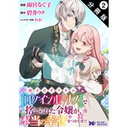 役立たずスキル【ログインボーナス】で捨てられた令嬢が、本当の幸せをつかむまで（コミック） 分冊版 ： 2（双葉社） [電子書籍]