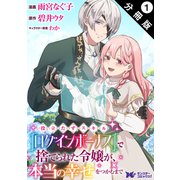 役立たずスキル【ログインボーナス】で捨てられた令嬢が、本当の幸せをつかむまで（コミック） 分冊版 ： 1（双葉社） [電子書籍]