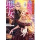 お求めいただいた暴君陛下の悪女です（コミック） ： 4（双葉社） [電子書籍]