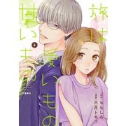 旅は愛いもの甘いもの 4（文藝春秋） [電子書籍]