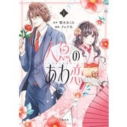 人魚のあわ恋 1（文藝春秋） [電子書籍]