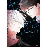 あれは閃光、ぼくらの心中 1（文藝春秋） [電子書籍]