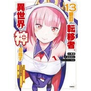 13番目の転移者、異世界で神を目指す1 スキル【アイテム増殖】を手に入れた僕は最強装備片手に異世界を満喫する（文藝春秋） [電子書籍]