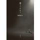 踊りつかれて（文藝春秋） [電子書籍]