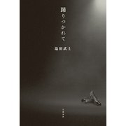踊りつかれて（文藝春秋） [電子書籍]