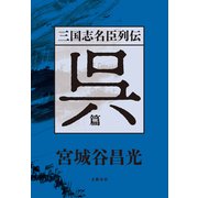 三国志名臣列伝 呉篇（文藝春秋） [電子書籍]