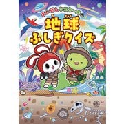 まいぜんシスターズの地球ふしぎクイズ（イースト・プレス） [電子書籍]
