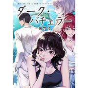 ダーク・バチェラー 復讐島 第2話 後編（主婦の友社） [電子書籍]