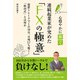 連続起業家が極めた「FXの極意」（扶桑社） [電子書籍]
