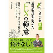 連続起業家が極めた「FXの極意」（扶桑社） [電子書籍]