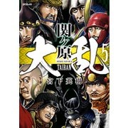 大乱 関ケ原（5）（リイド社） [電子書籍]