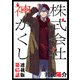株式会社 神かくし 連載版 第65話 自己紹介（少年画報社） [電子書籍]