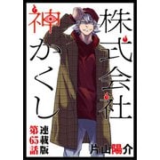株式会社 神かくし 連載版 第65話 自己紹介（少年画報社） [電子書籍]