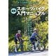 最新スポーツバイク入門マニュアル（笠倉出版社） [電子書籍]