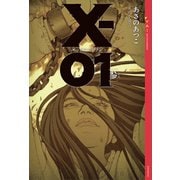 【期間限定価格 2025年6月12日まで】X-01 エックスゼロワン （参）（講談社） [電子書籍]