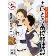 【期間限定価格 2025年6月12日まで】さいとう市立さいとう高校野球部（上）（講談社） [電子書籍]