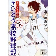 【期間限定価格 2025年6月12日まで】さいとう市立さいとう高校野球部（下）（講談社） [電子書籍]