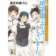 【期間限定価格 2025年6月12日まで】さいとう市立さいとう高校野球部 甲子園でエースしちゃいました（講談社） [電子書籍]