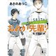 【期間限定価格 2025年6月12日まで】さいとう市立さいとう高校野球部 おれが先輩？（講談社） [電子書籍]
