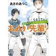 【期間限定価格 2025年6月12日まで】さいとう市立さいとう高校野球部 おれが先輩？（講談社） [電子書籍]