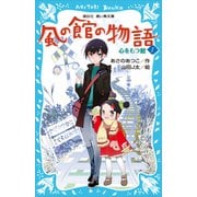【期間限定価格 2025年6月12日まで】風の館の物語1 -心をもつ館-（講談社） [電子書籍]